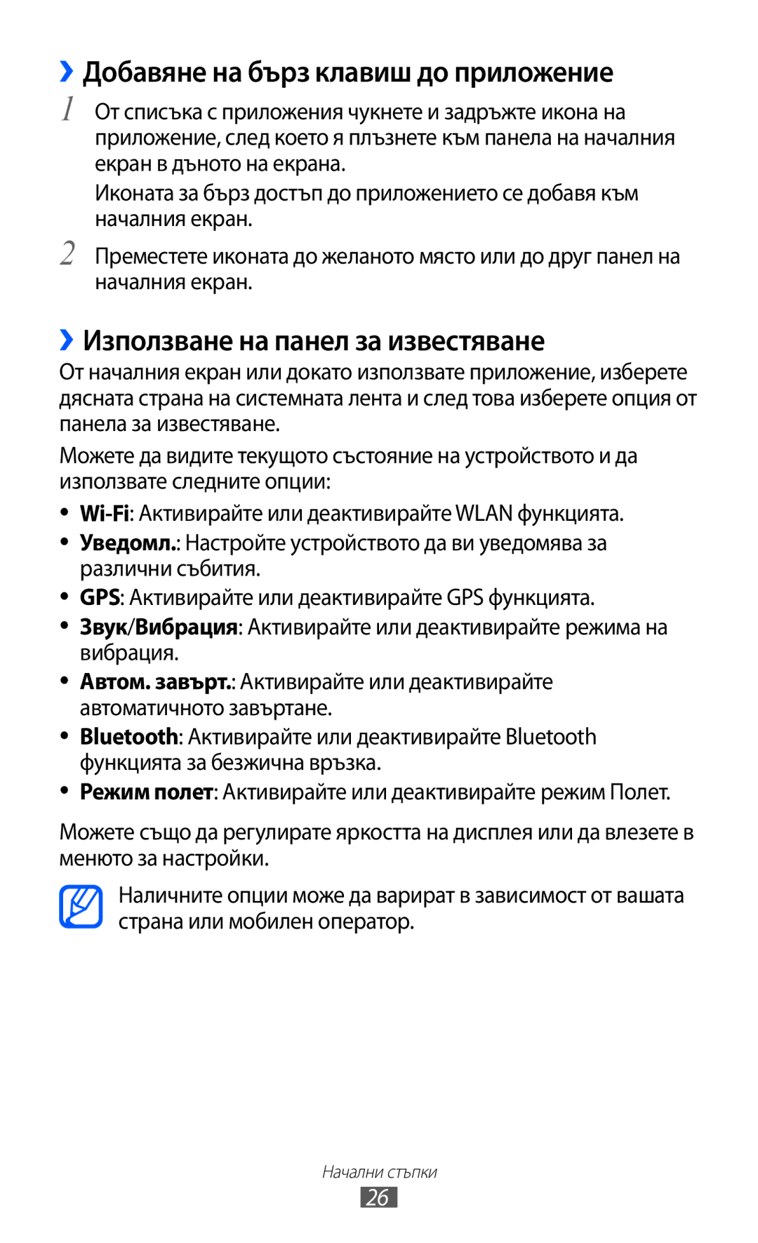 Samsung GT-P6210UWABGL manual ››Добавяне на бърз клавиш до приложение, ››Използване на панел за известяване 