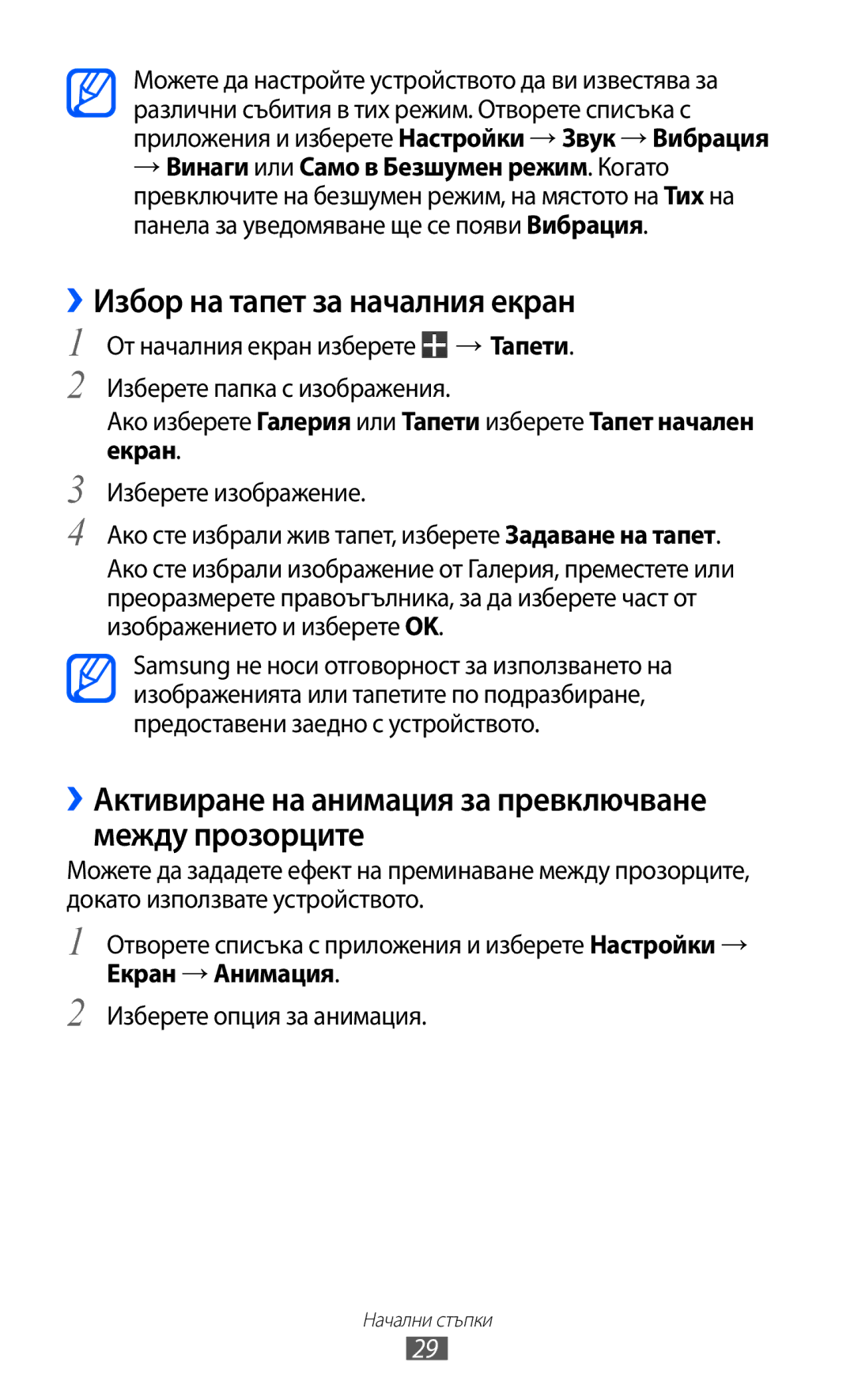 Samsung GT-P6210UWABGL manual ››Избор на тапет за началния екран, ››Активиране на анимация за превключване между прозорците 