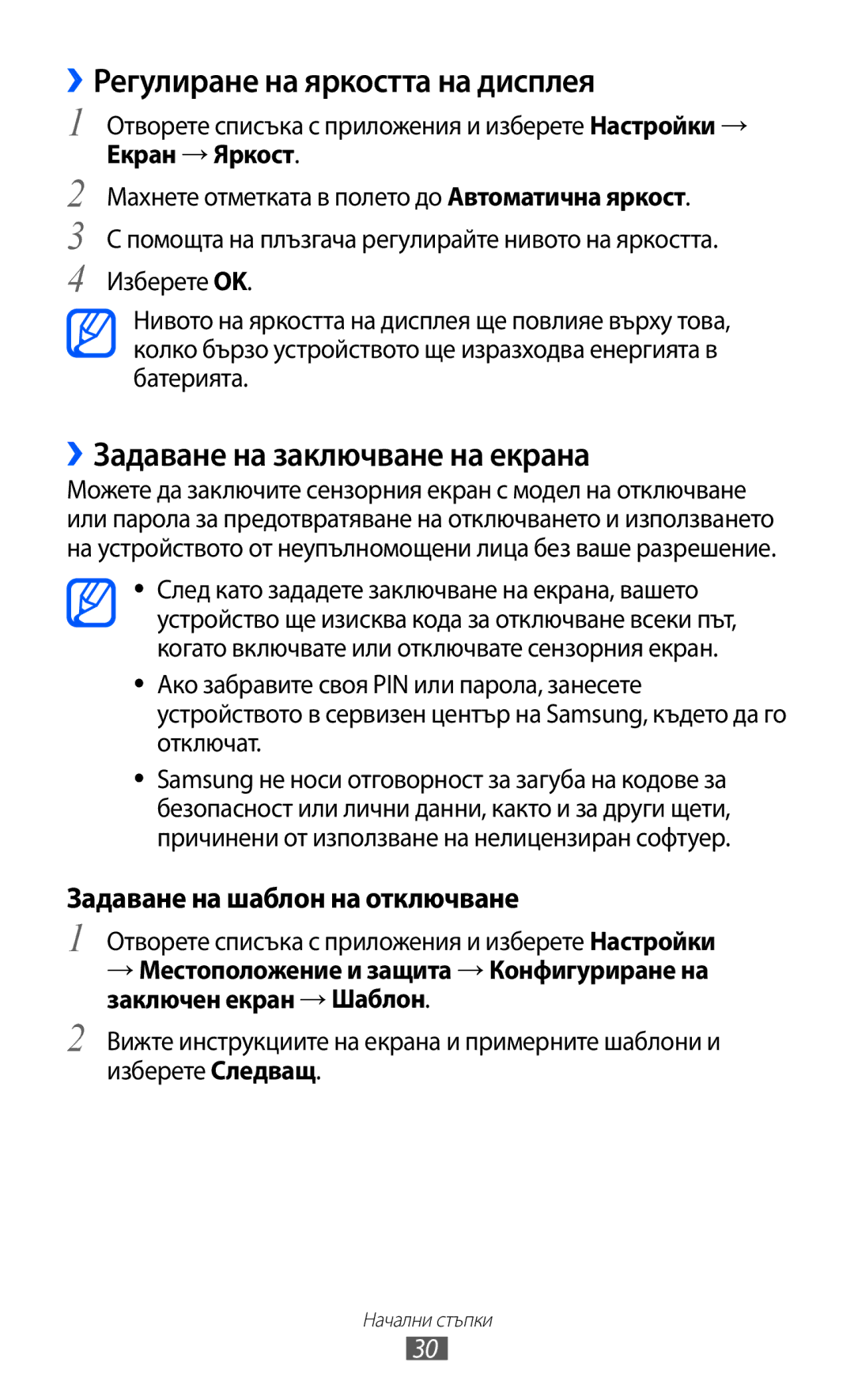 Samsung GT-P6210UWABGL manual ››Регулиране на яркостта на дисплея, ››Задаване на заключване на екрана 