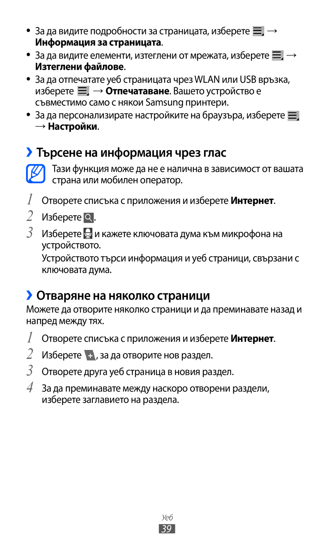 Samsung GT-P6210UWABGL manual ››Търсене на информация чрез глас, ››Отваряне на няколко страници, → Настройки 