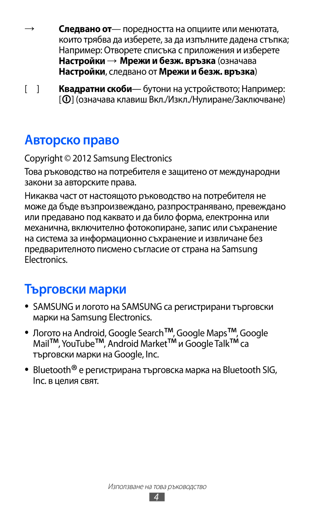 Samsung GT-P6210UWABGL manual Авторско право, Търговски марки 