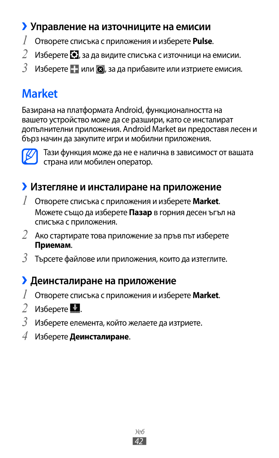 Samsung GT-P6210UWABGL manual Market, ››Управление на източниците на емисии, ››Изтегляне и инсталиране на приложение 