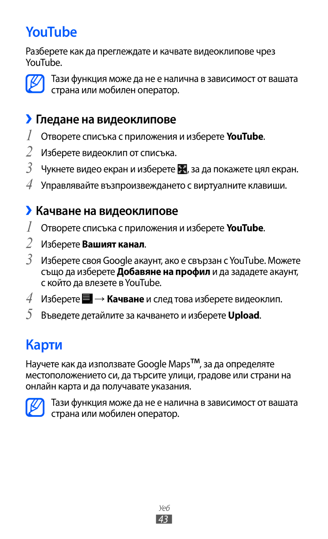 Samsung GT-P6210UWABGL manual YouTube, Карти, ››Гледане на видеоклипове, ››Качване на видеоклипове, Изберете Вашият канал 