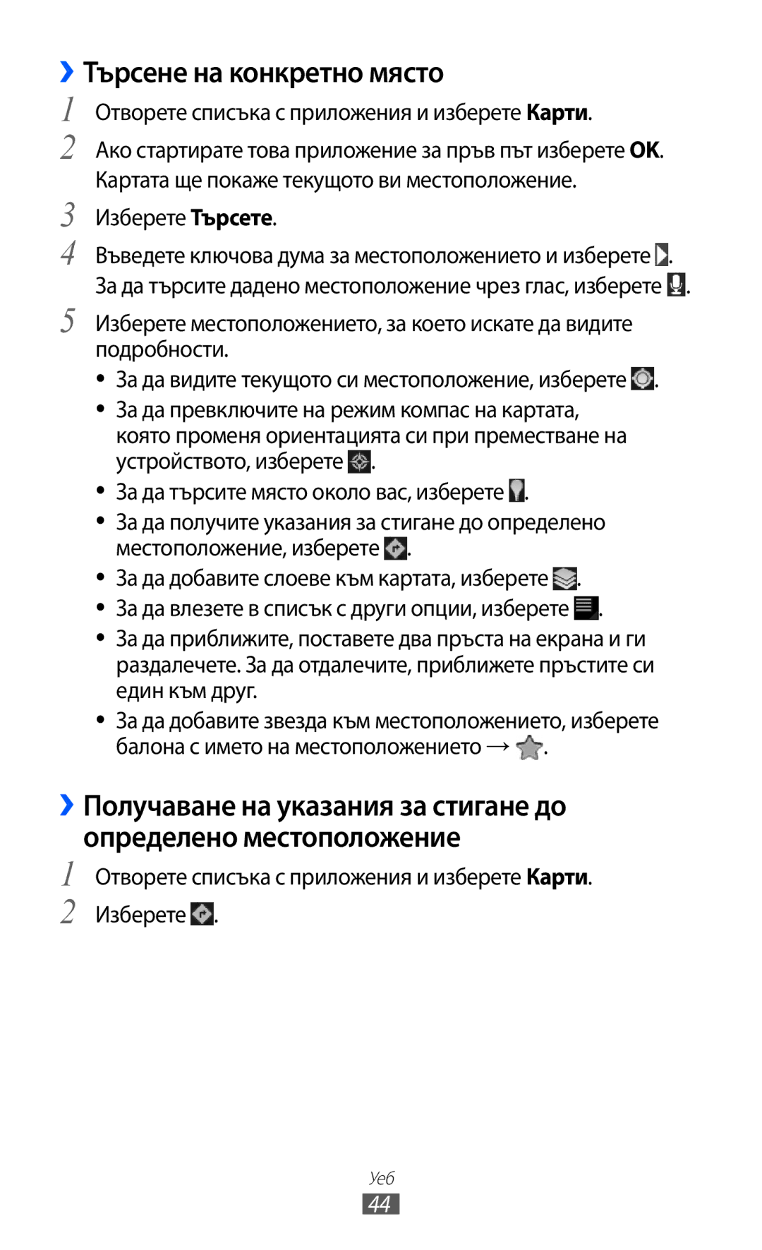 Samsung GT-P6210UWABGL manual ››Търсене на конкретно място, Отворете списъка с приложения и изберете Карти 