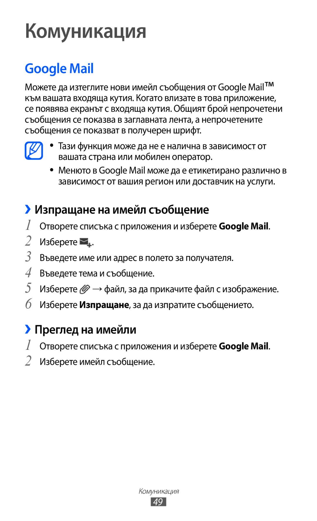 Samsung GT-P6210UWABGL manual Комуникация, Google Mail 