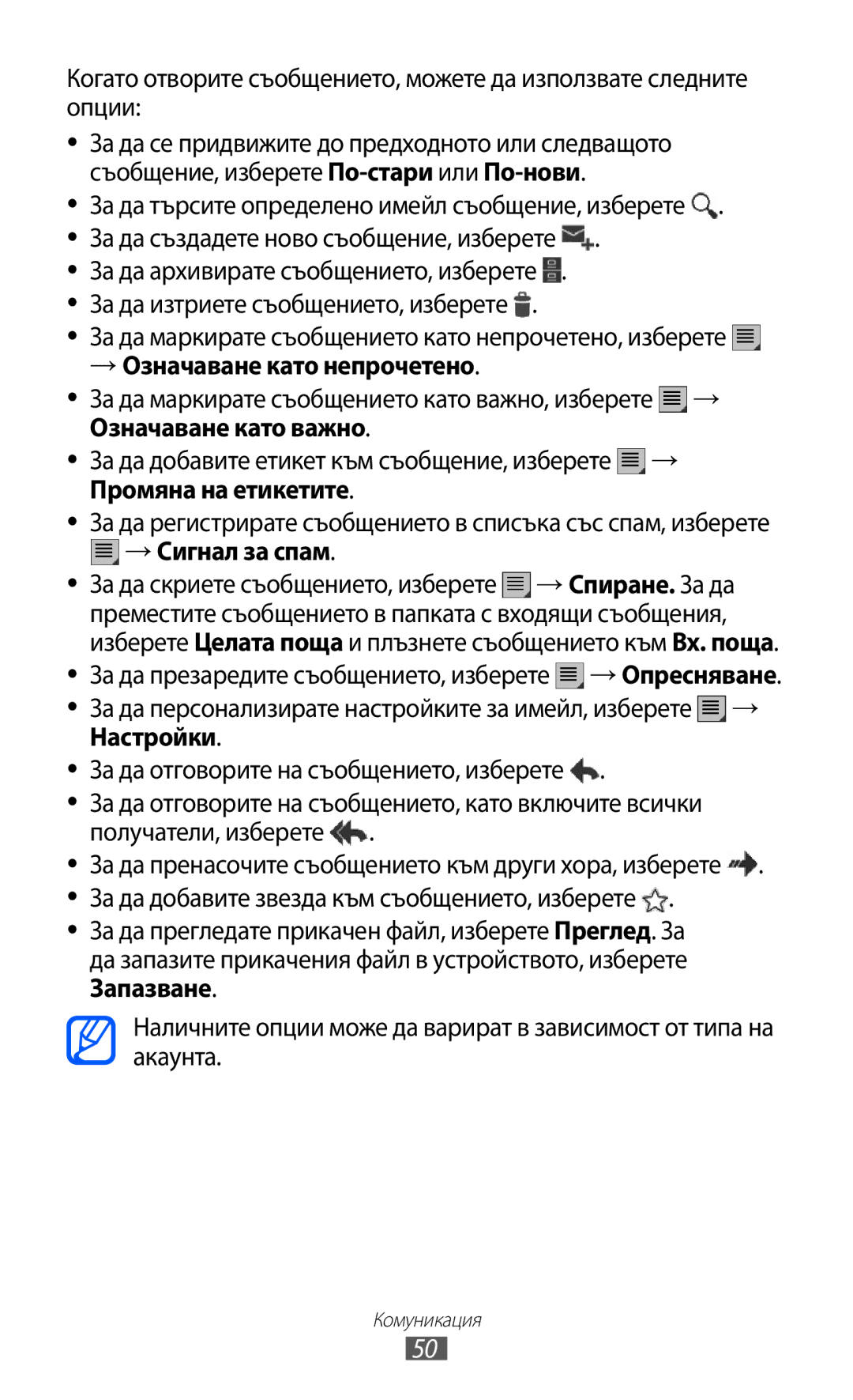 Samsung GT-P6210UWABGL manual → Сигнал за спам, Настройки 