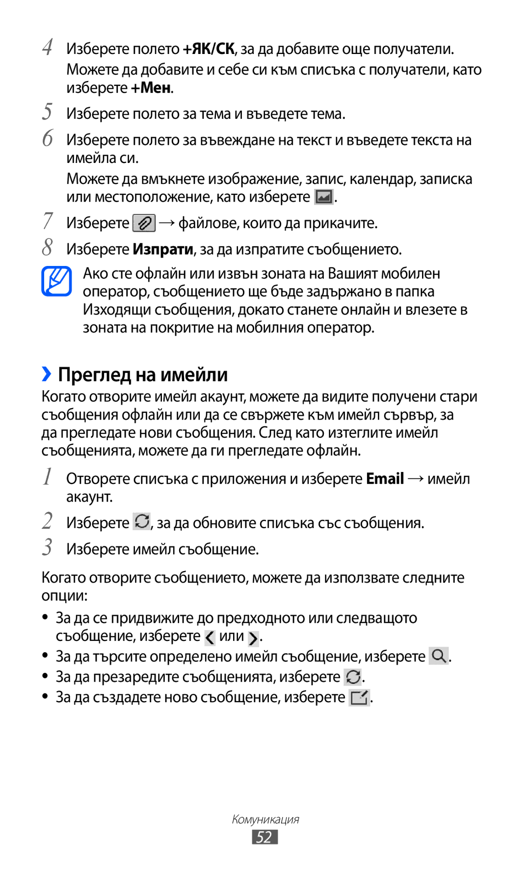 Samsung GT-P6210UWABGL manual ››Преглед на имейли, За да създадете ново съобщение, изберете 