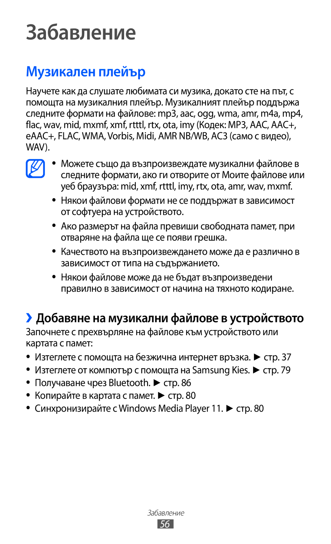 Samsung GT-P6210UWABGL manual Забавление, Музикален плейър 