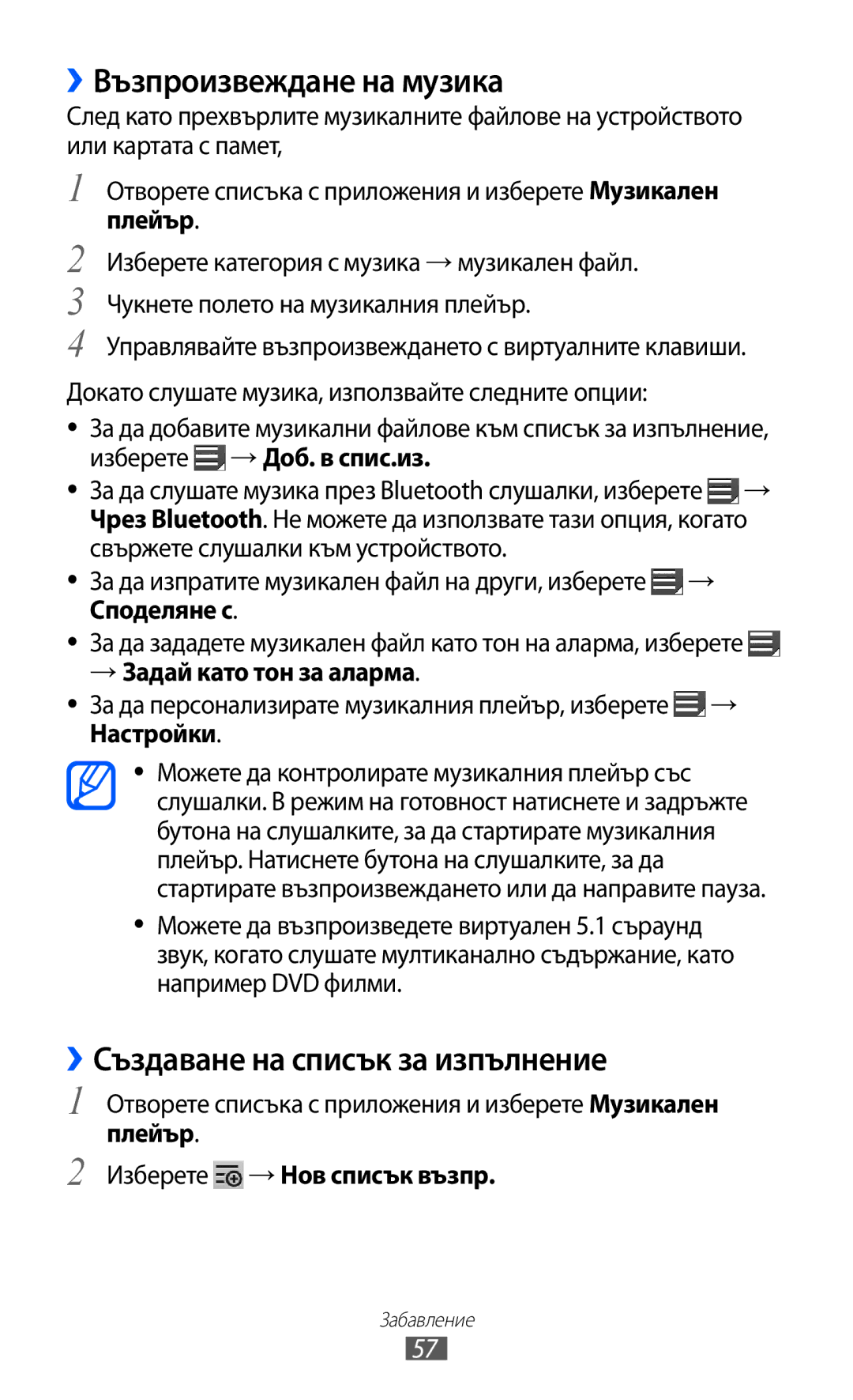 Samsung GT-P6210UWABGL manual ››Възпроизвеждане на музика, ››Създаване на списък за изпълнение, Плейър 