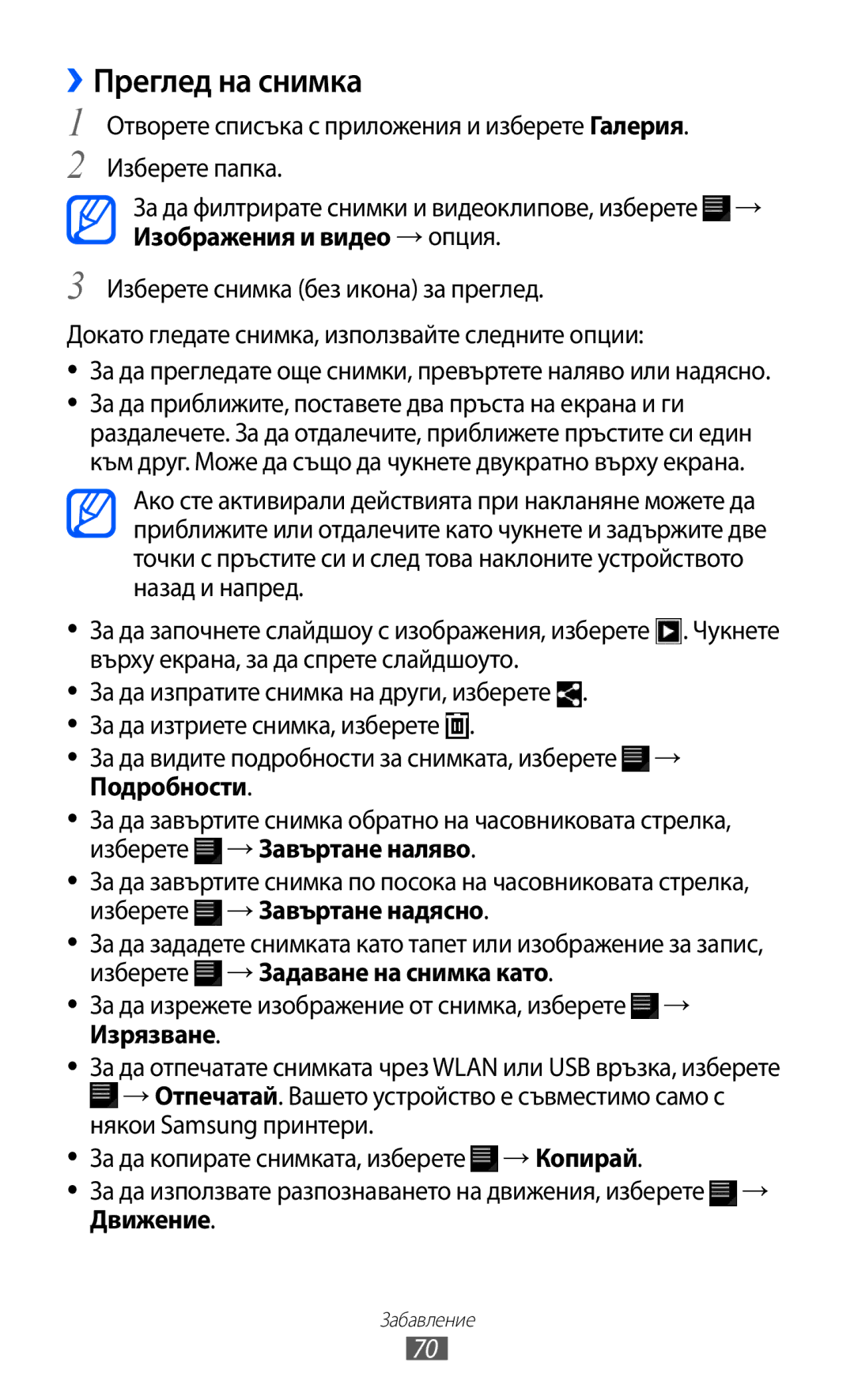 Samsung GT-P6210UWABGL manual ››Преглед на снимка, За да прегледате още снимки, превъртете наляво или надясно 