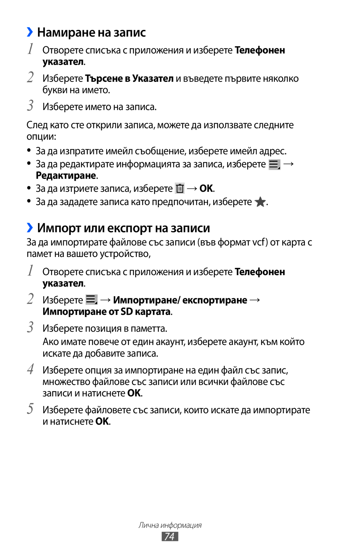 Samsung GT-P6210UWABGL manual ››Намиране на запис, ››Импорт или експорт на записи, Редактиране 