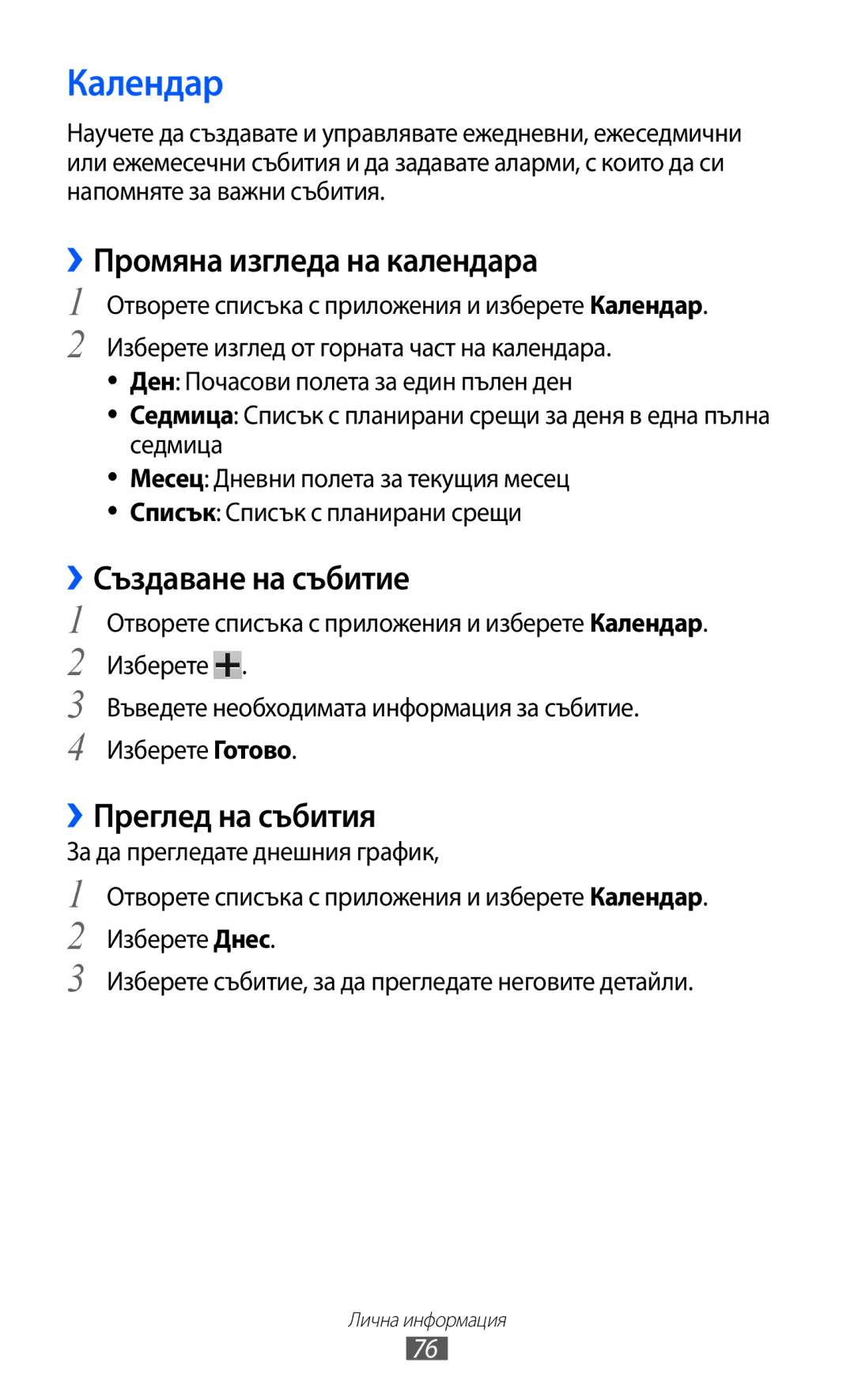 Samsung GT-P6210UWABGL manual Календар, ››Промяна изгледа на календара, ››Създаване на събитие, ››Преглед на събития 