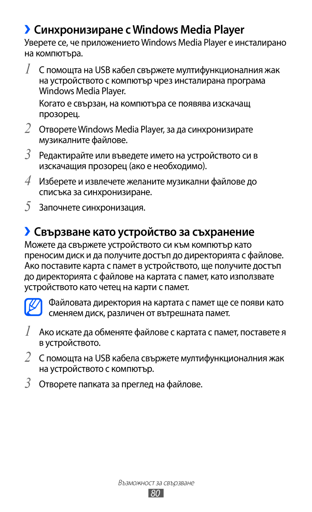 Samsung GT-P6210UWABGL manual ››Синхронизиране с Windows Media Player, ››Свързване като устройство за съхранение 