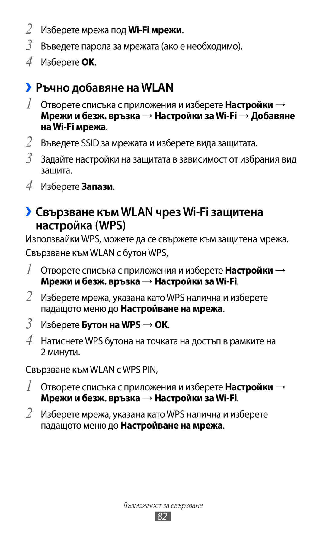 Samsung GT-P6210UWABGL manual ››Ръчно добавяне на Wlan, ››Свързване към Wlan чрез Wi-Fi защитена настройка WPS 
