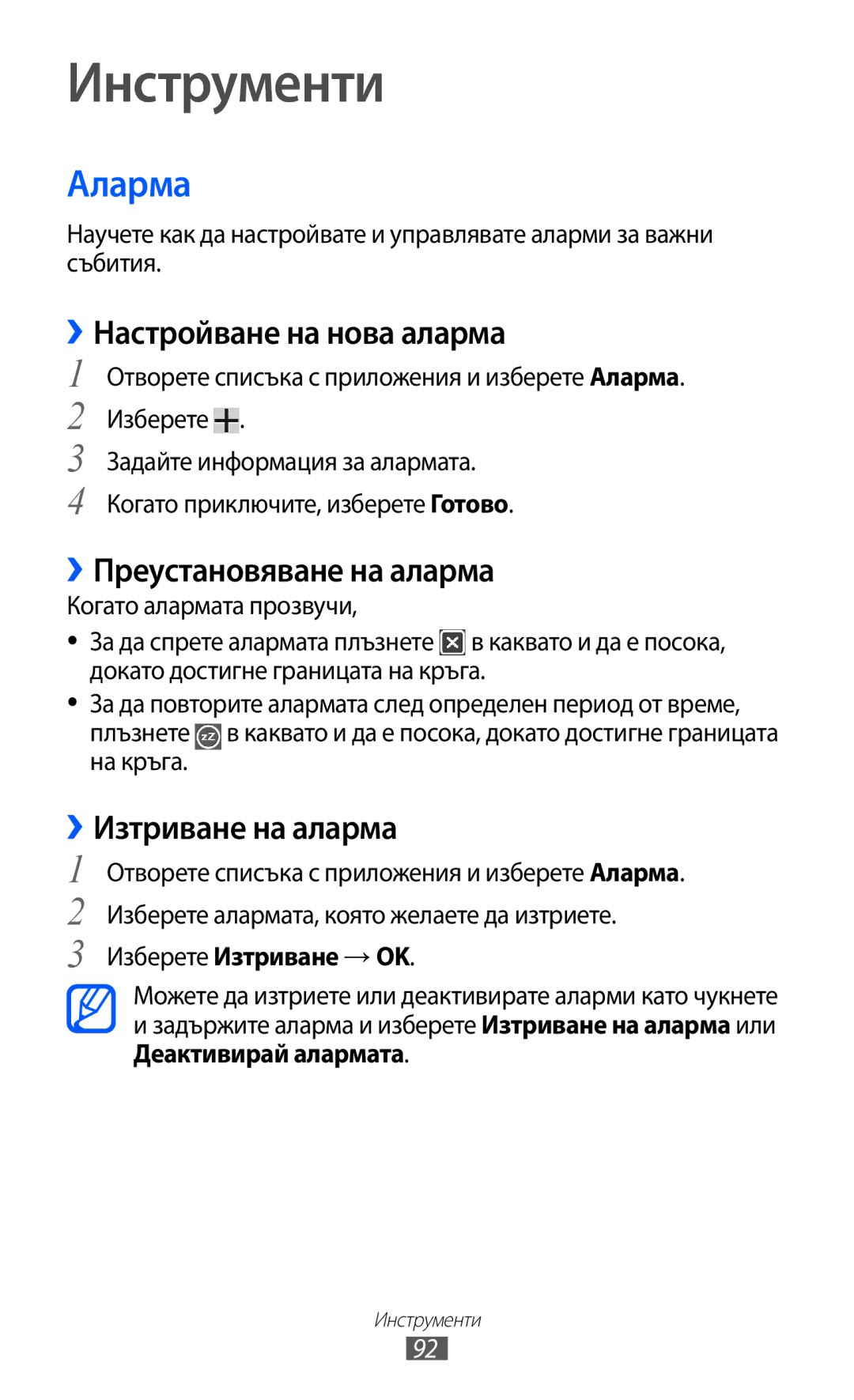 Samsung GT-P6210UWABGL manual Инструменти, Аларма, ››Настройване на нова аларма, ››Преустановяване на аларма 