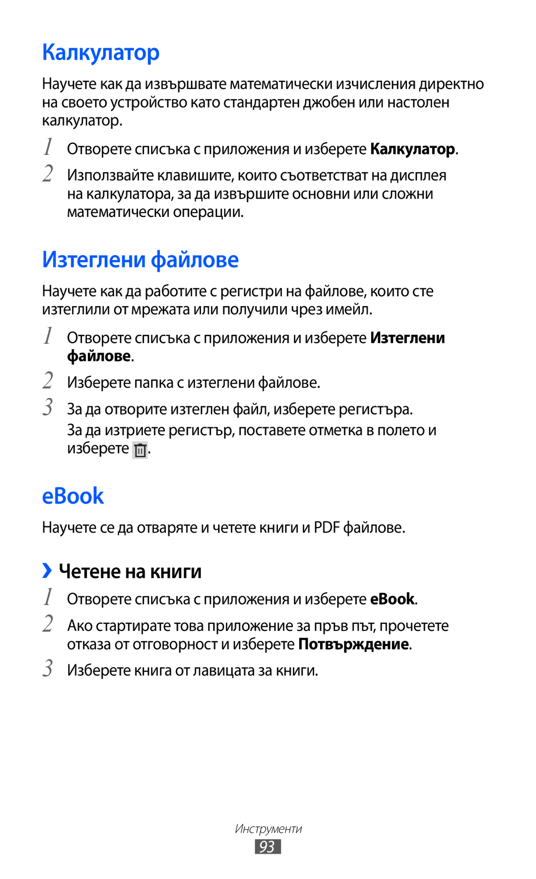 Samsung GT-P6210UWABGL manual Калкулатор, Изтеглени файлове, EBook, ››Четене на книги 