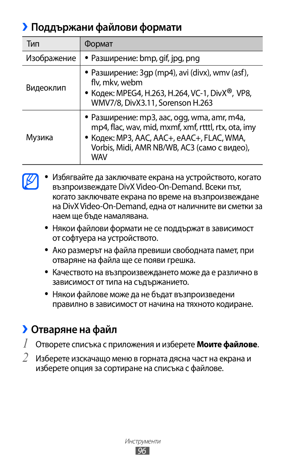 Samsung GT-P6210UWABGL manual ››Отваряне на файл, Музика, Отворете списъка с приложения и изберете Моите файлове 
