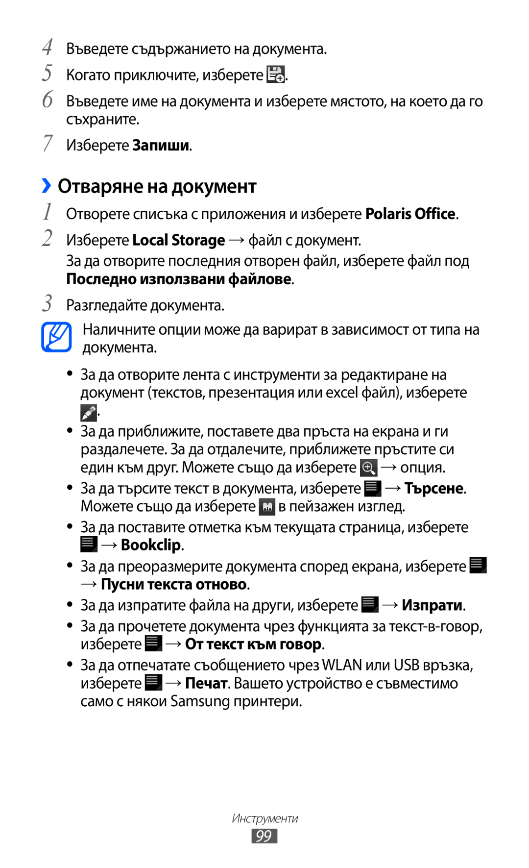 Samsung GT-P6210UWABGL manual ››Отваряне на документ, → Bookclip, → Пусни текста отново 