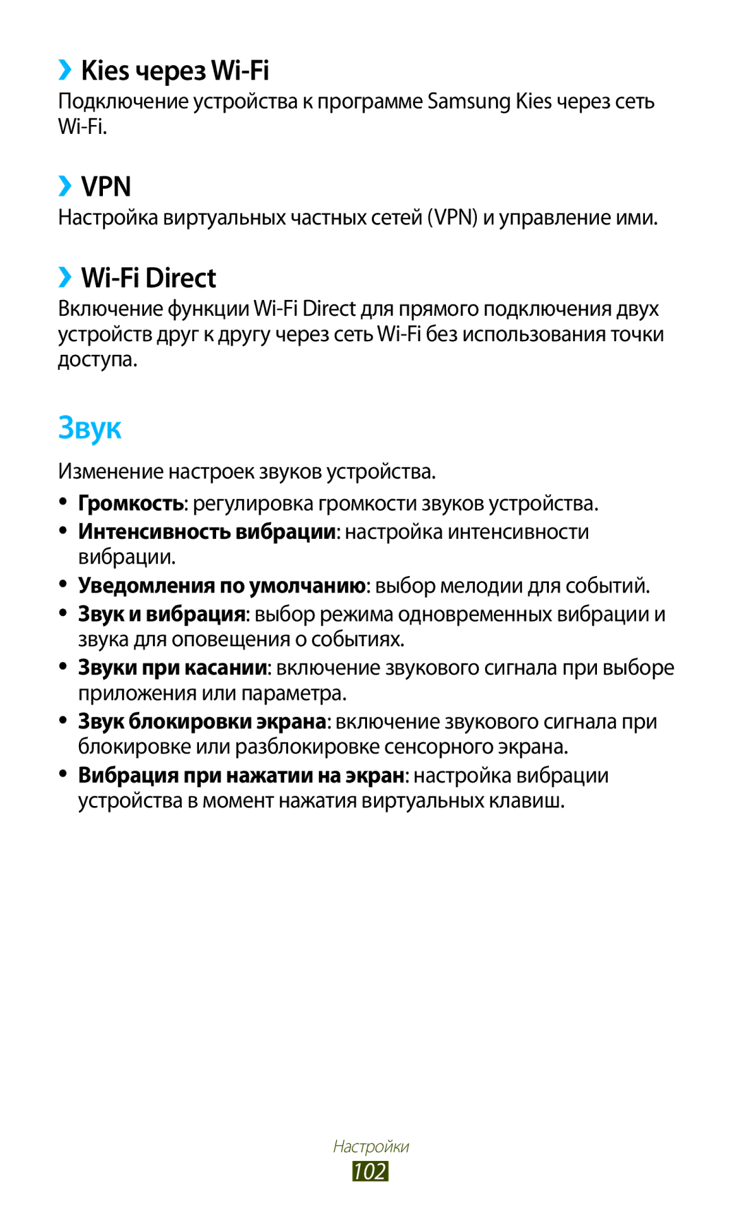 Samsung GT-P6210UWESER, GT-P6210UWASEB, GT-P6210UWASER, GT-P6210MAESER manual Звук, ››Kies через Wi-Fi, ››Wi-Fi Direct, 102 