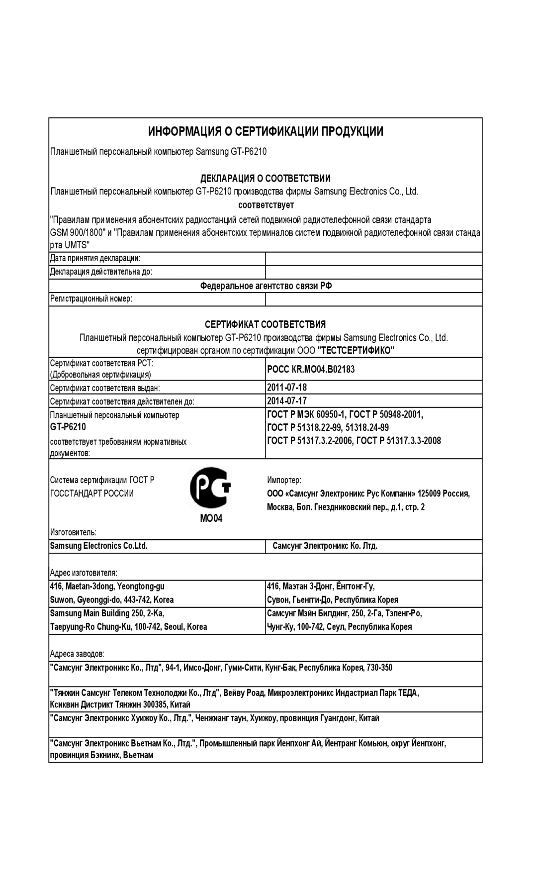 Samsung GT-P6210MAESER, GT-P6210UWASEB, GT-P6210UWASER, GT-P6210UWESER, GT-P6210MAASER Информация О Сертификации Продукции 