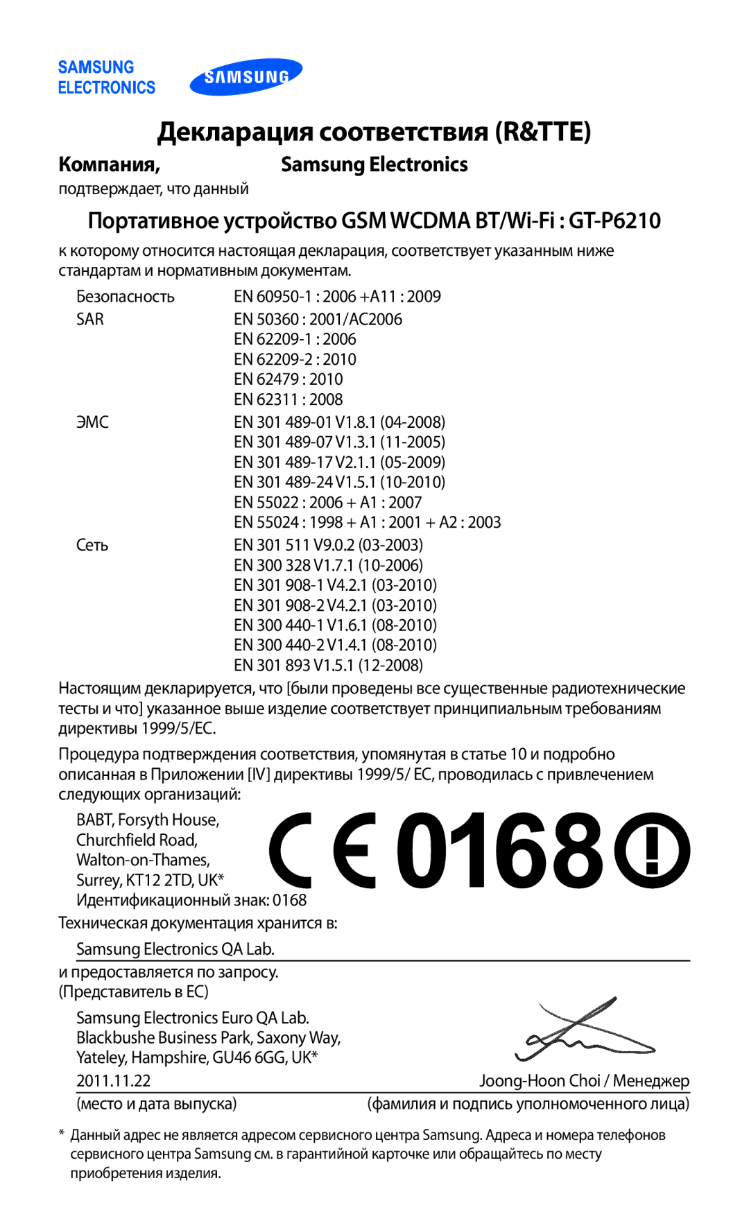 Samsung GT-P6210MAASER, GT-P6210UWASEB, GT-P6210UWASER, GT-P6210UWESER, GT-P6210MAESER manual Декларация соответствия R&TTE 