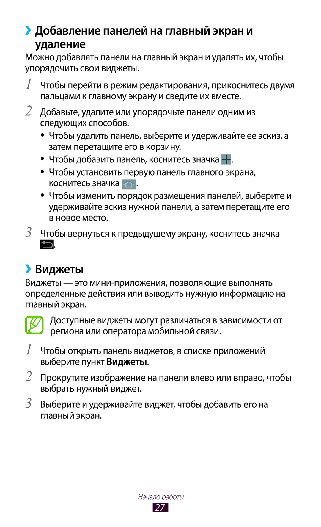Samsung GT-P6210UWESER, GT-P6210UWASEB, GT-P6210UWASER manual ››Добавление панелей на главный экран и удаление, ››Виджеты 