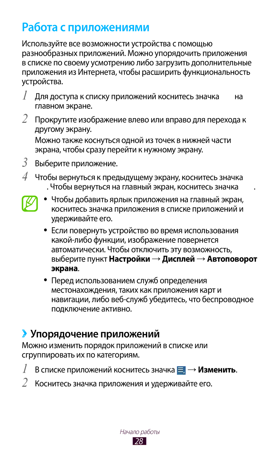 Samsung GT-P6210MAESER, GT-P6210UWASEB, GT-P6210UWASER, GT-P6210UWESER manual Работа с приложениями, ››Упорядочение приложений 