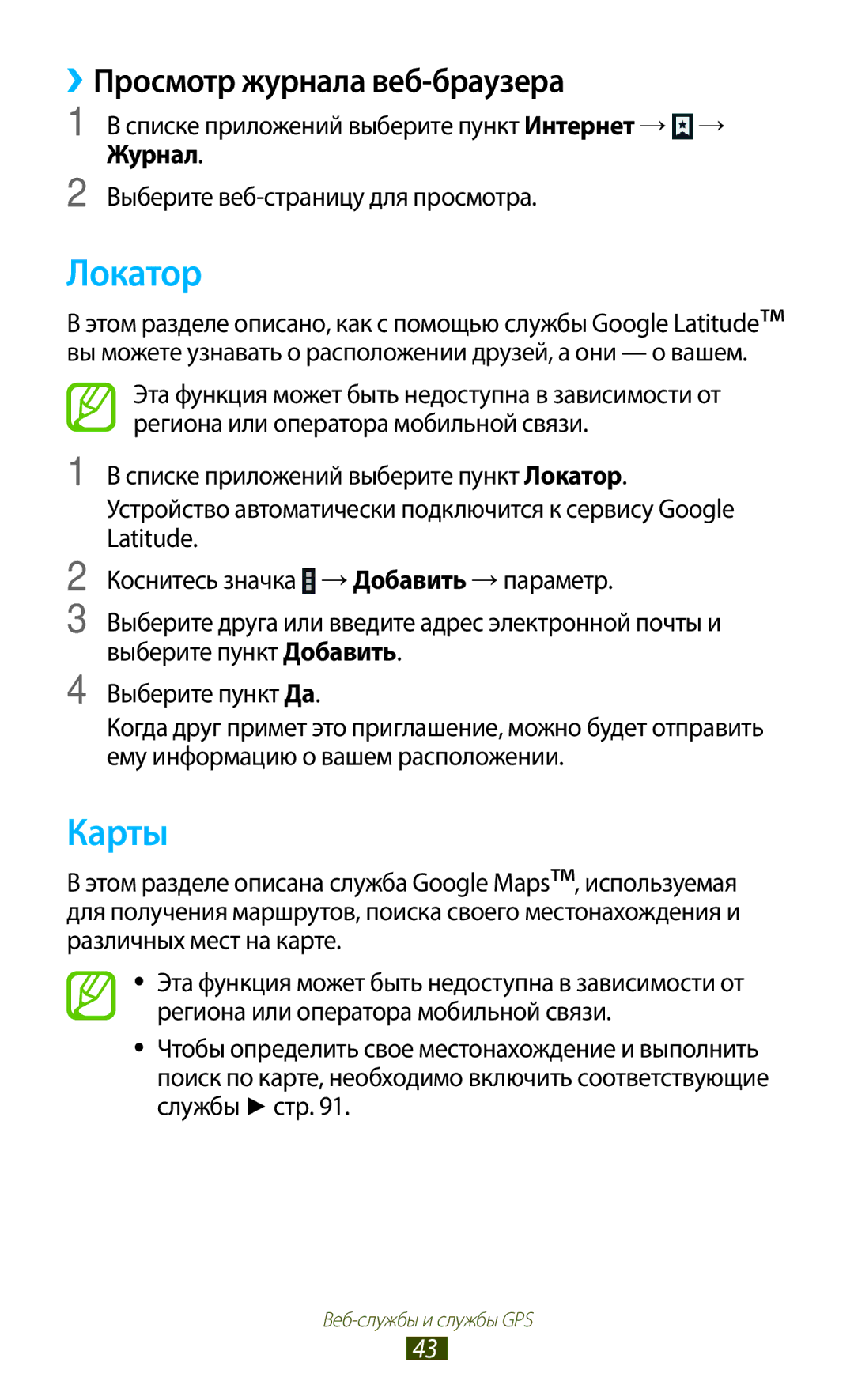 Samsung GT-P6210MAESER, GT-P6210UWASEB, GT-P6210UWASER manual Локатор, Карты, ››Просмотр журнала веб-браузера, Журнал 
