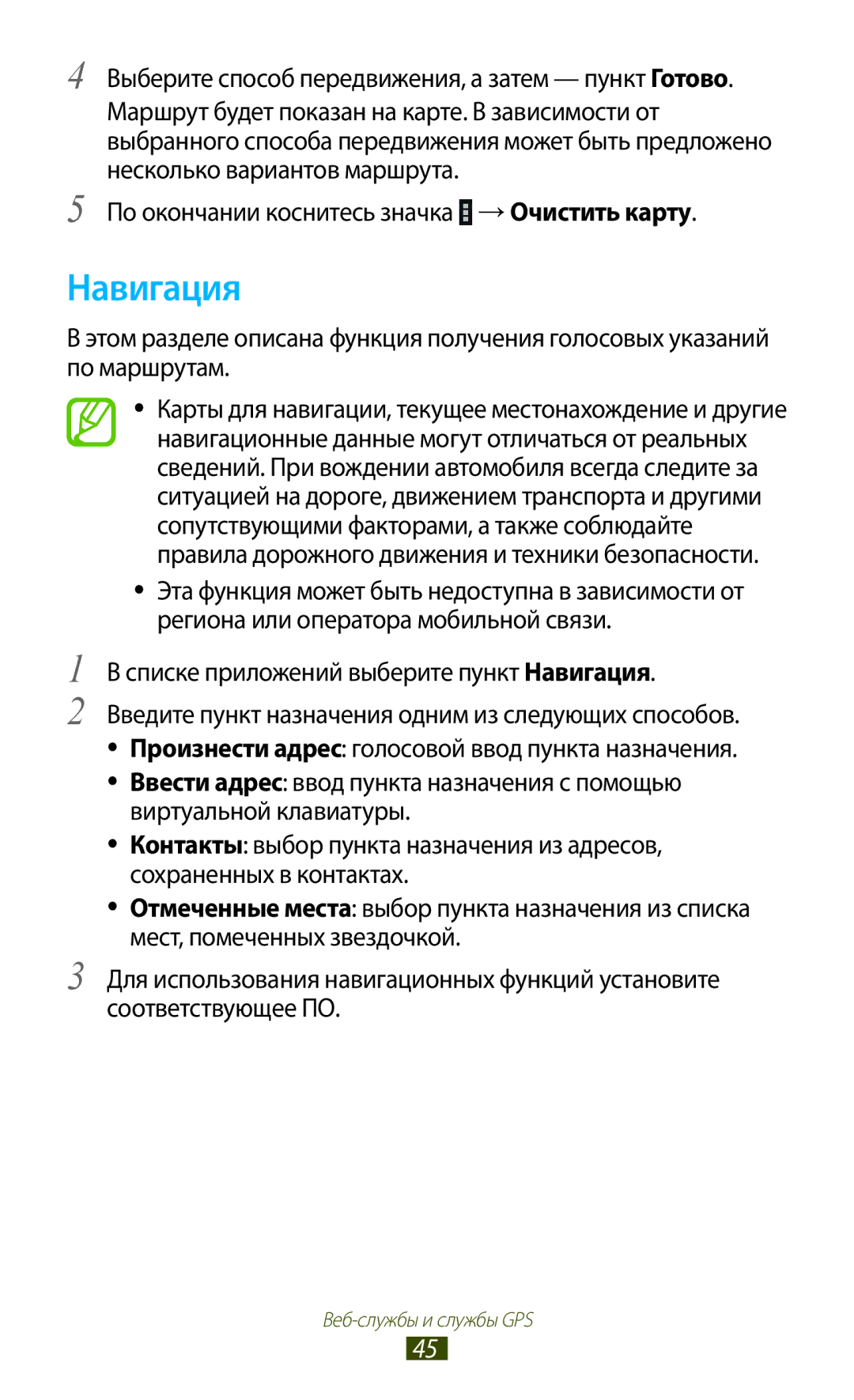 Samsung GT-P6210UWASEB, GT-P6210UWASER, GT-P6210UWESER, GT-P6210MAESER manual Списке приложений выберите пункт Навигация 