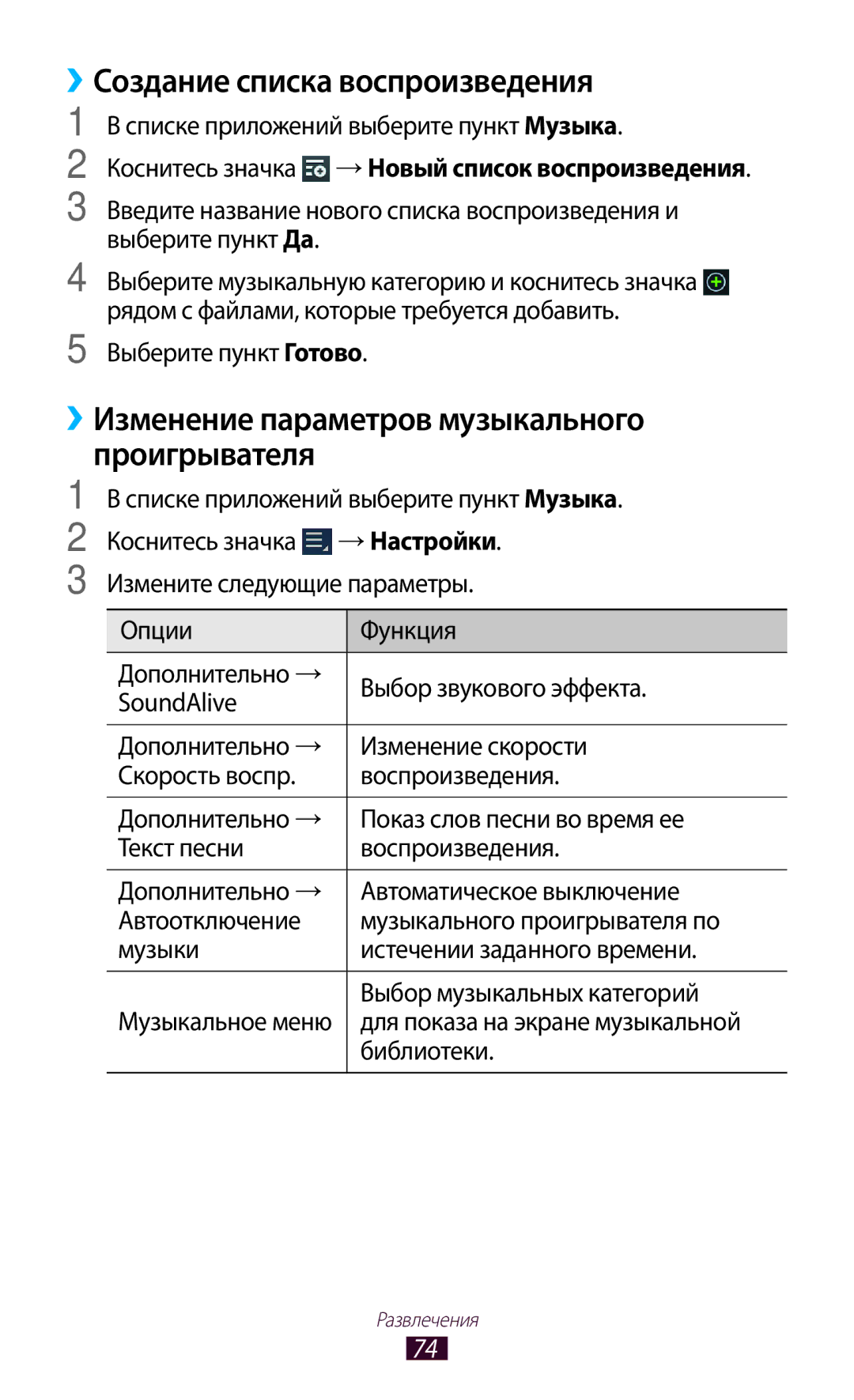 Samsung GT-P6210MAASER manual ››Создание списка воспроизведения, ››Изменение параметров музыкального проигрывателя 