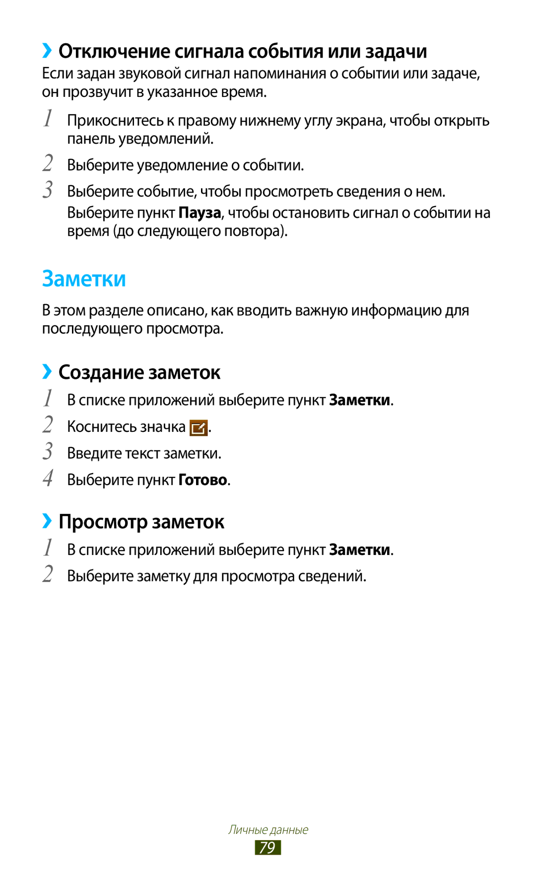 Samsung GT-P6210MAASER manual Заметки, ››Отключение сигнала события или задачи, ››Создание заметок, ››Просмотр заметок 