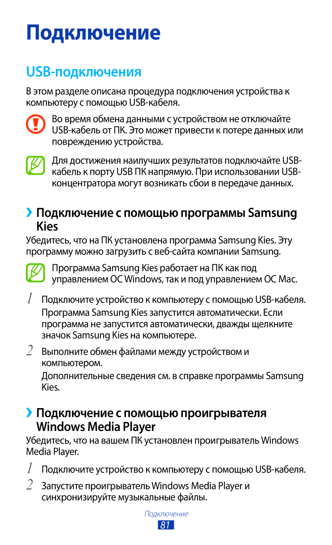 Samsung GT-P6210UWASER, GT-P6210UWASEB USB-подключения, Kies, ››Подключение с помощью проигрывателя Windows Media Player 