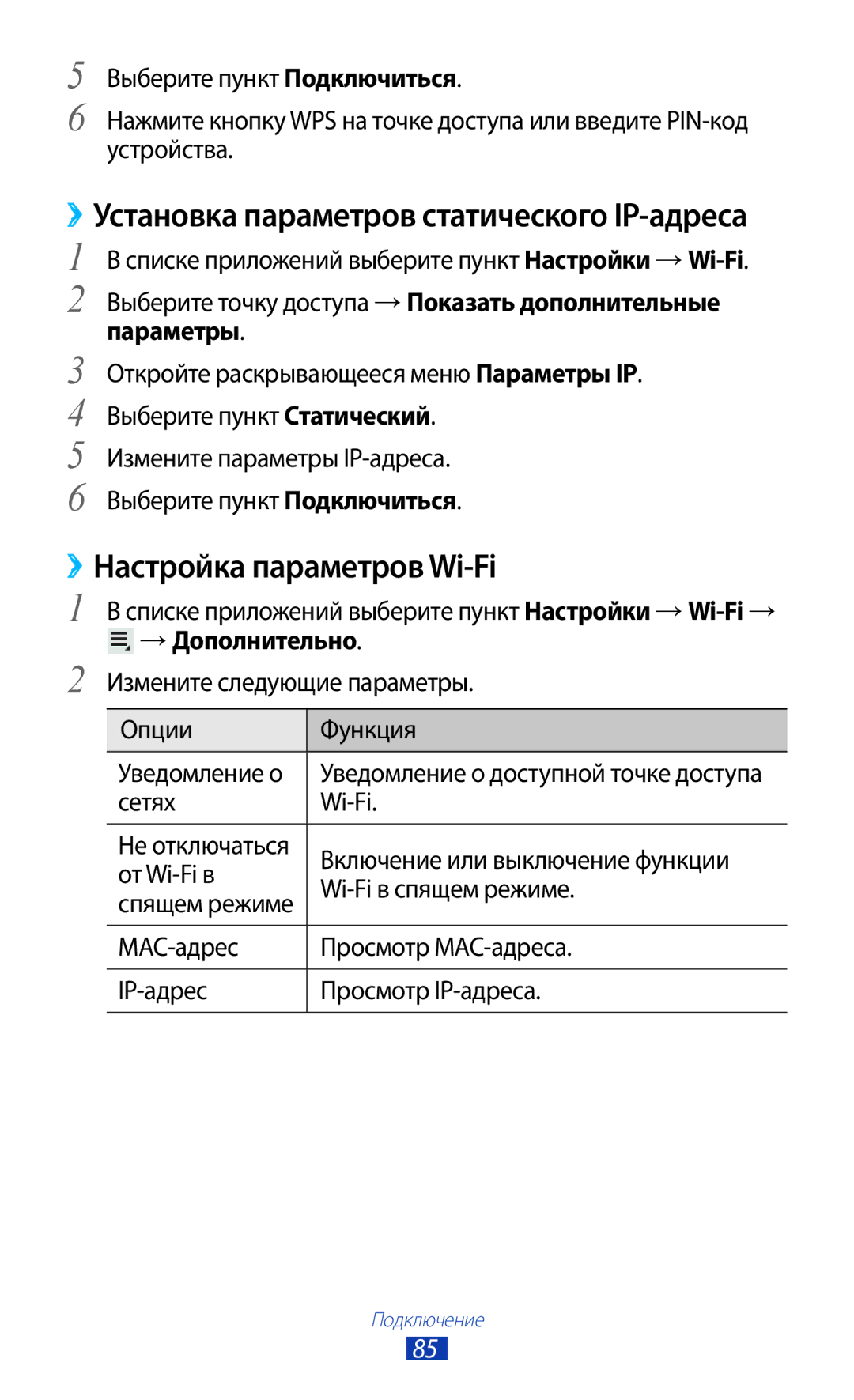 Samsung GT-P6210UWASEB, GT-P6210UWASER, GT-P6210UWESER, GT-P6210MAESER manual ››Настройка параметров Wi-Fi, Параметры 