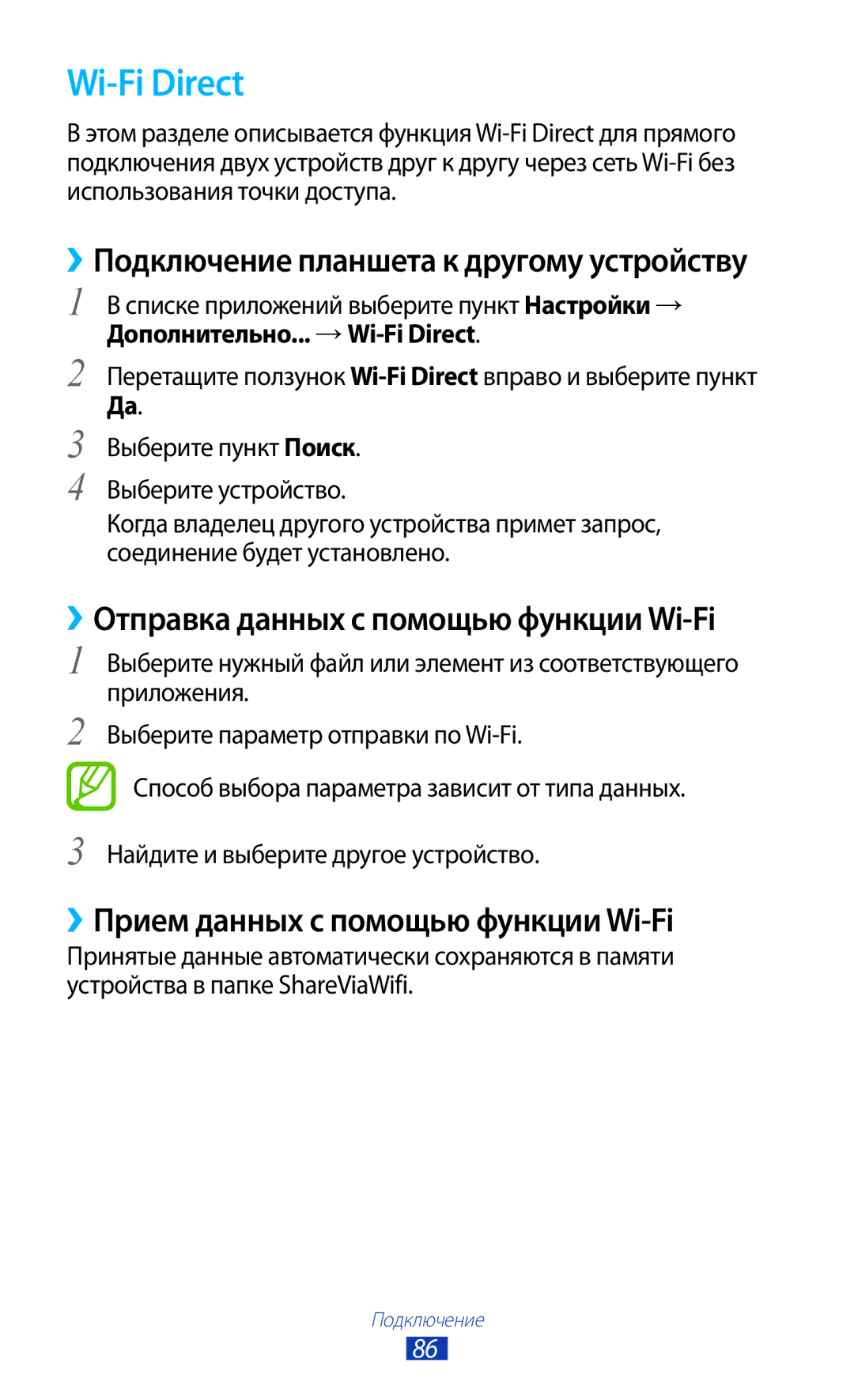 Samsung GT-P6210UWASER Wi-Fi Direct, ››Отправка данных с помощью функции Wi-Fi, ››Прием данных с помощью функции Wi-Fi 