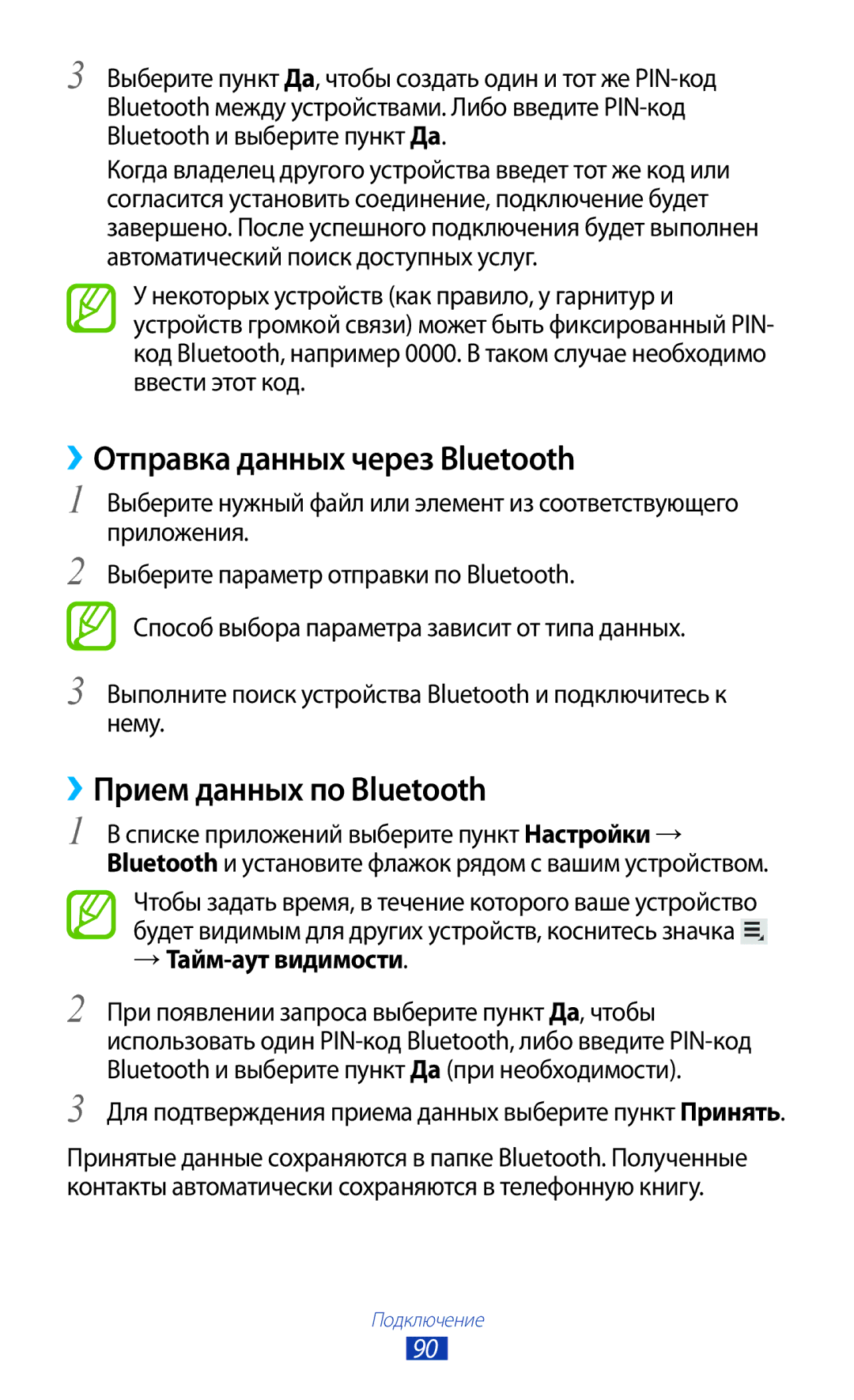 Samsung GT-P6210UWASEB manual ››Отправка данных через Bluetooth, ››Прием данных по Bluetooth, → Тайм-аут видимости 