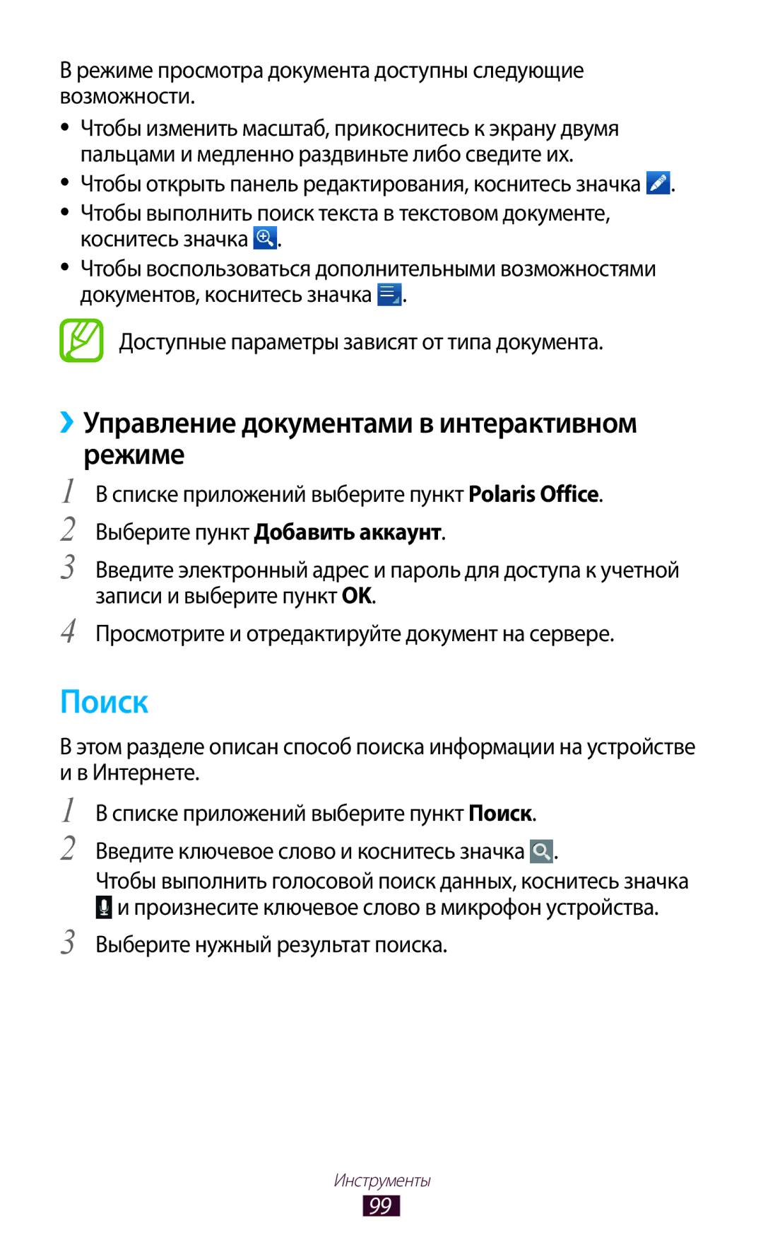 Samsung GT-P6210MAASER, GT-P6210UWASEB, GT-P6210UWASER manual Поиск, ››Управление документами в интерактивном режиме 