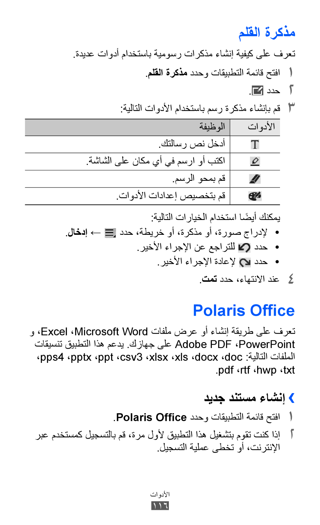 Samsung GT-P6800LSFTHR, GT-P6800LSAJED ملقلا ةركذم, Polaris Office, ديدج دنتسم ءاشنإ››, ليجستلا ةيلمع ىطخت وأ ،تنرتنلإا 