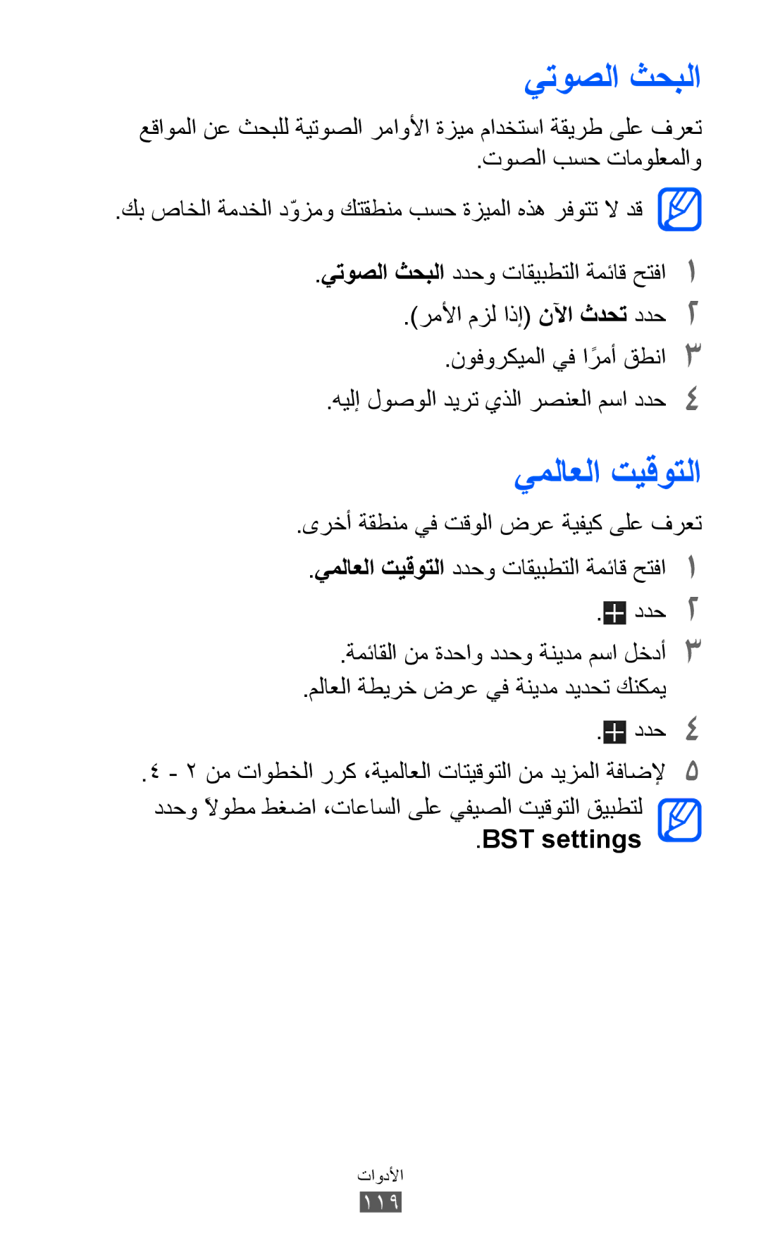 Samsung GT-P6800LSAKSA, GT-P6800LSAJED, GT-P6800LSAEGY, GT-P6800LSATUN manual يتوصلا ثحبلا, يملاعلا تيقوتلا, BST settings 