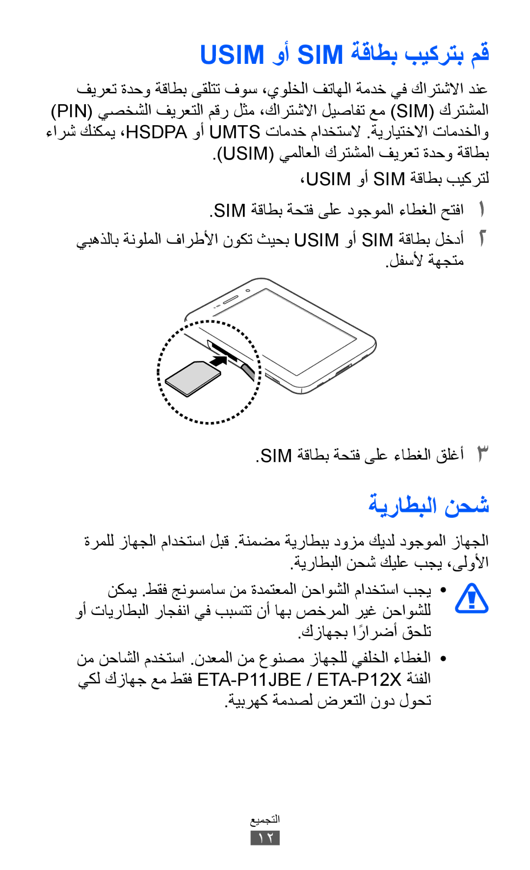 Samsung GT-P6800LSETHR manual Usim وأ SIM ةقاطب بيكرتب مق, ةيراطبلا نحش, لفسلأ ةهجتم SIM ةقاطب ةحتف ىلع ءاطغلا قلغأ3 