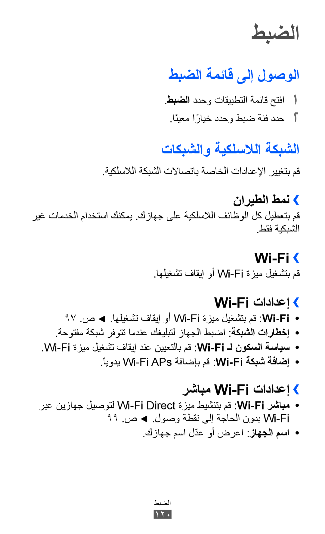 Samsung GT-P6800LSAJED, GT-P6800LSAEGY, GT-P6800LSATUN, GT-P6800LSAKCL طبضلا ةمئاق ىلإ لوصولا, تاكبشلاو ةيكلسلالا ةكبشلا 