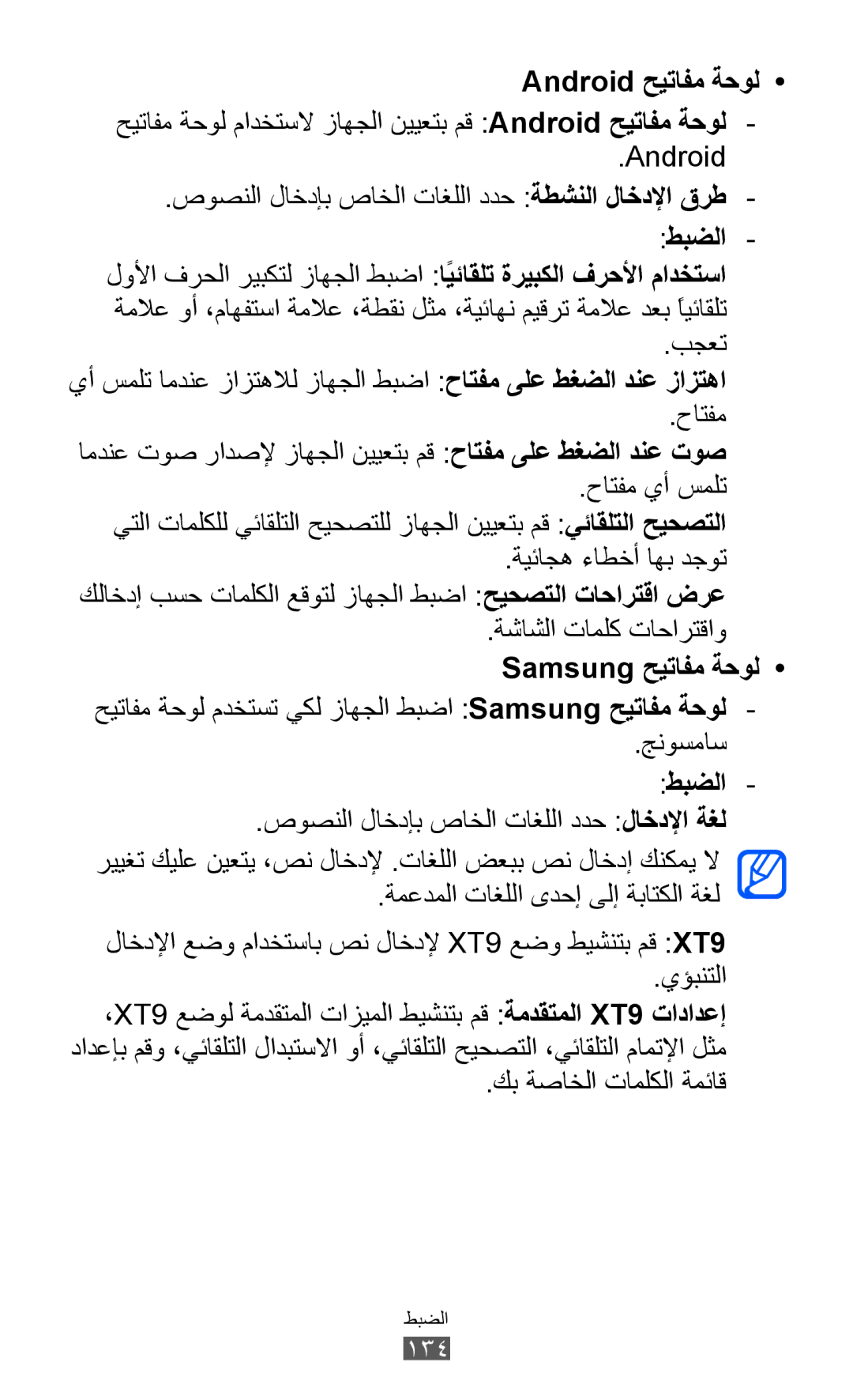 Samsung GT-P6800LSAKSA, GT-P6800LSAJED, GT-P6800LSAEGY manual حيتافم ةحول مادختسلا زاهجلا نييعتب مق Android حيتافم ةحول 