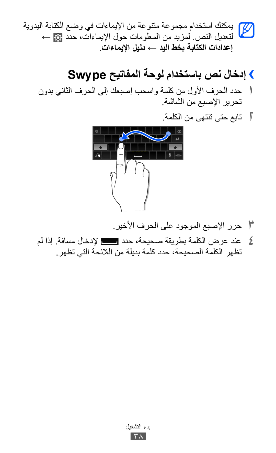 Samsung GT-P6800LSEXSG, GT-P6800LSAJED Swype حيتافملا ةحول مادختساب صن لاخدإ››, تاءاميلإا ليلد ← ديلا طخب ةباتكلا تادادعإ 