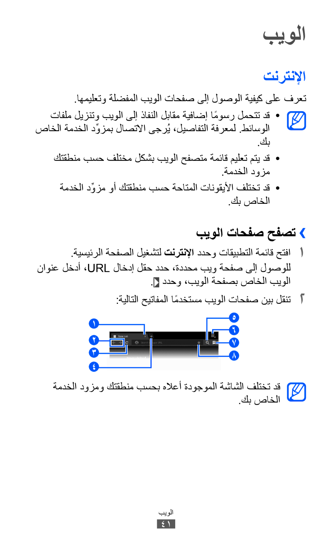 Samsung GT-P6800LSFTHR manual تنرتنلإا, بيولا تاحفص حفصت››, اهميلعتو ةلضفملا بيولا تاحفص ىلإ لوصولا ةيفيك ىلع فرعت 