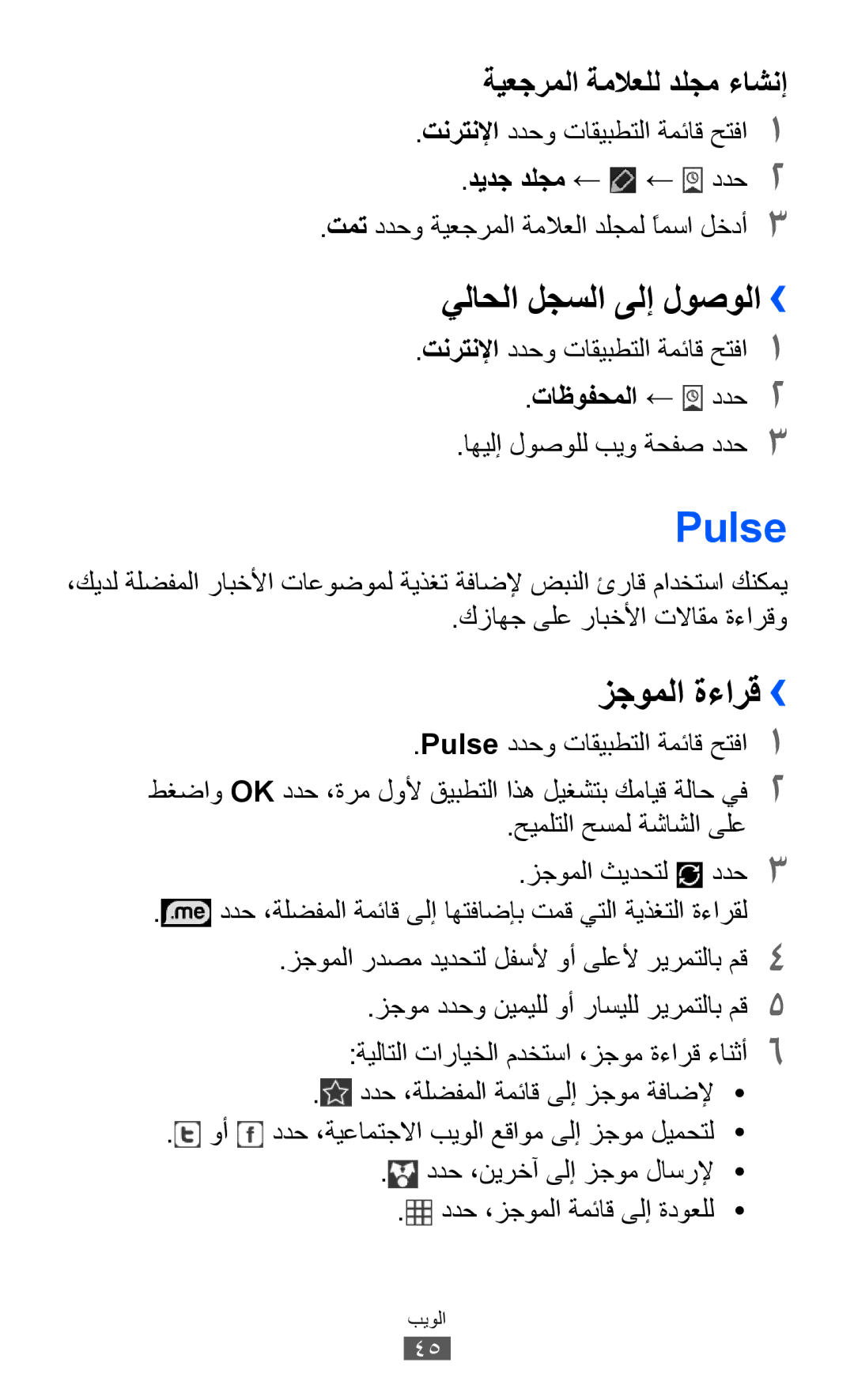 Samsung GT-P6800LSAJED manual Pulse, يلاحلا لجسلا ىلإ لوصولا››, زجوملا ةءارق››, ديدج دلجم ← ← ددح2, تاظوفحملا ← ددح2 