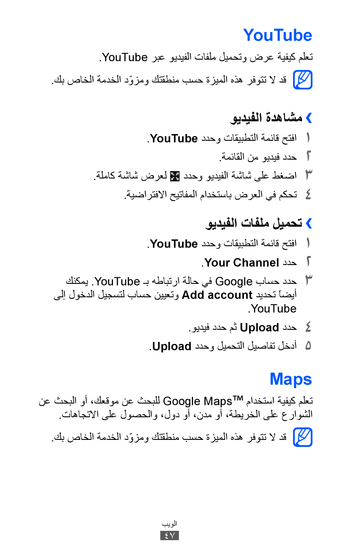 Samsung GT-P6800LSATUN manual Maps, ويديفلا ةدهاشم››, ويديفلا تافلم ليمحت››, YouTube ددحو تاقيبطتلا ةمئاق حتفا1 