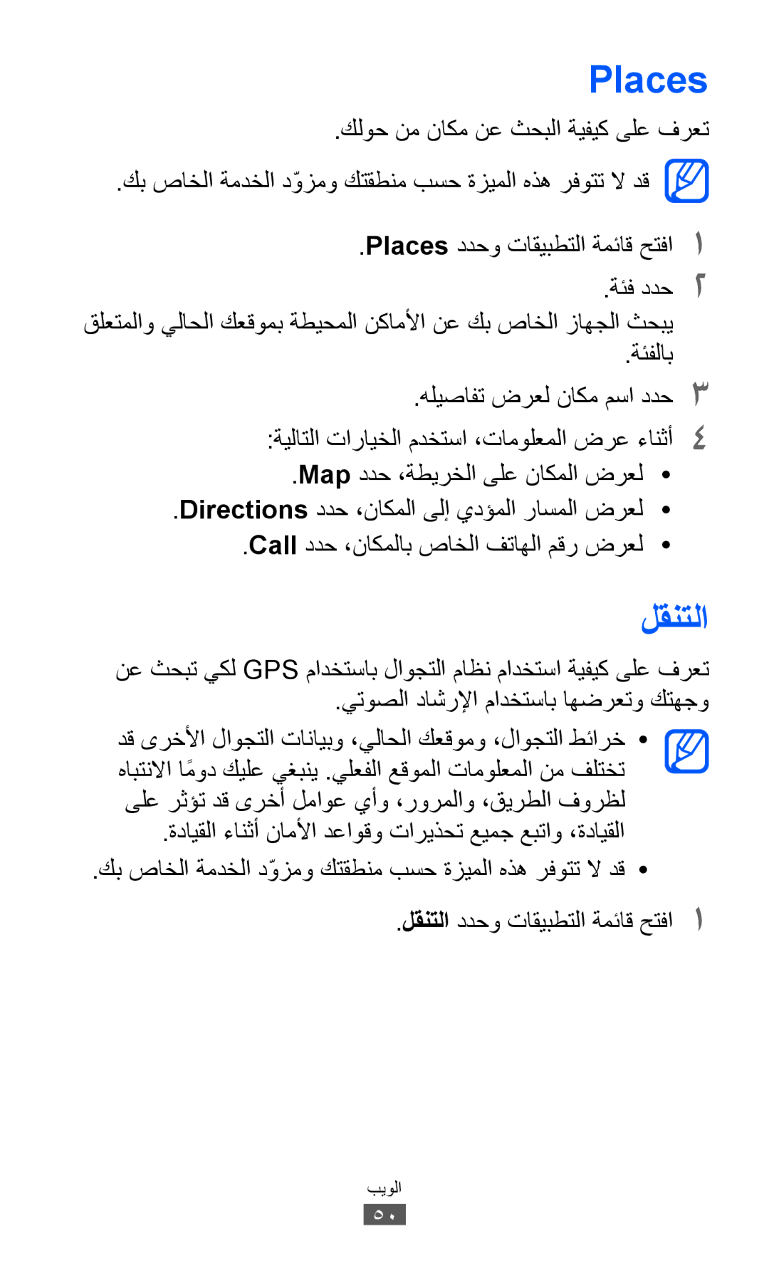 Samsung GT-P6800LSATMC, GT-P6800LSAJED, GT-P6800LSAEGY, GT-P6800LSATUN, GT-P6800LSAKCL, GT-P6800LSATHR manual Places, لقنتلا 