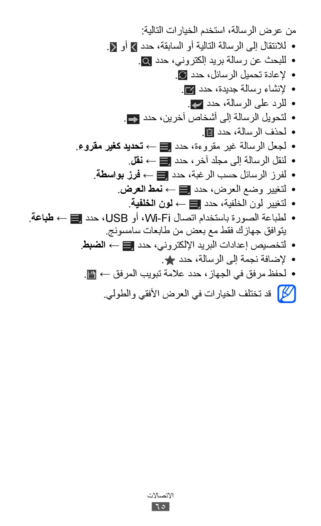 Samsung GT-P6800LSATMC, GT-P6800LSAJED, GT-P6800LSAEGY, GT-P6800LSATUN manual ةطساوب زرف ←, ضرعلا طمن ←, ةعابط ←, طبضلا ← 