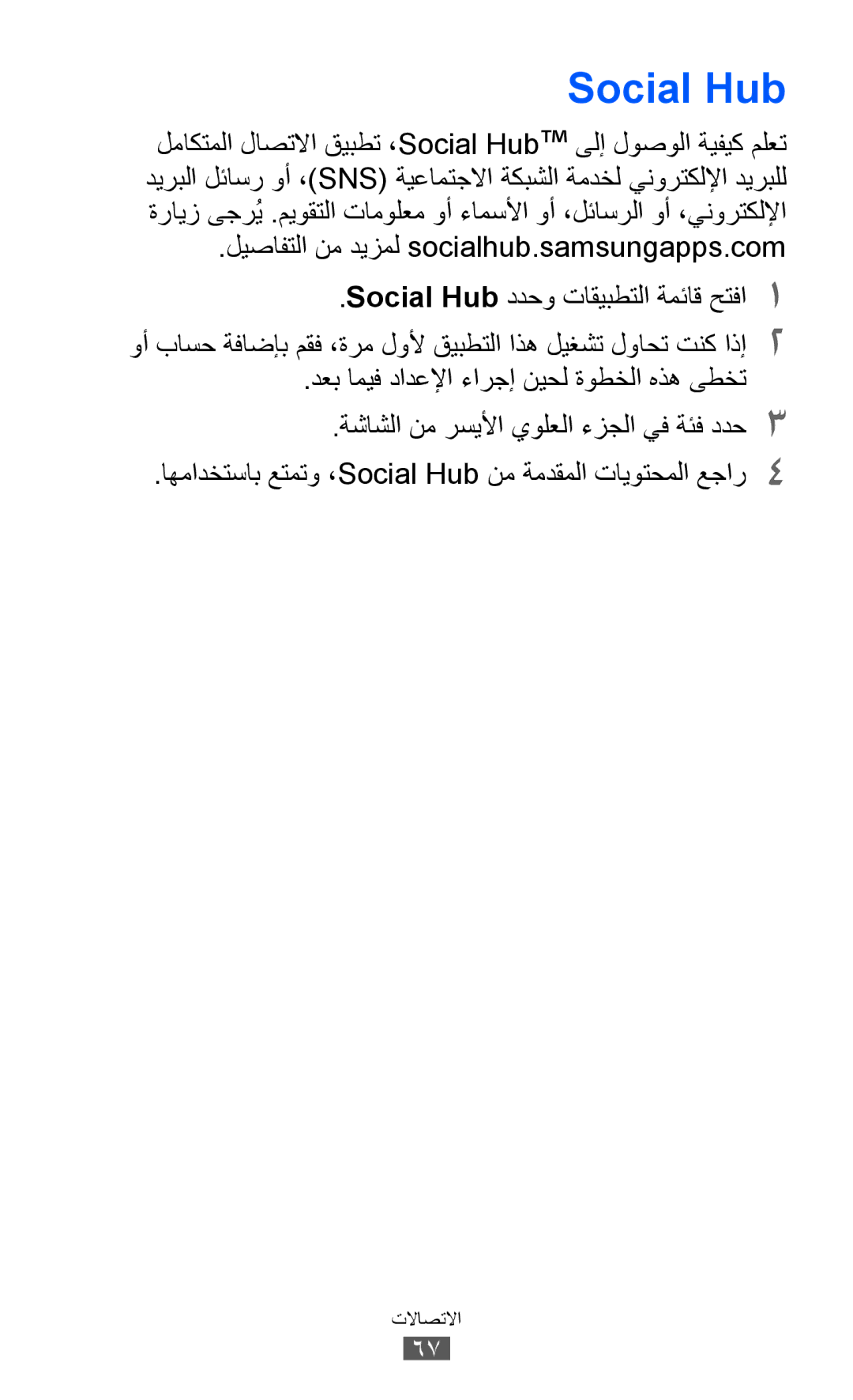 Samsung GT-P6800LSAXSG, GT-P6800LSAJED, GT-P6800LSAEGY manual Social Hub, ليصافتلا نم ديزمل socialhub.samsungapps.com 