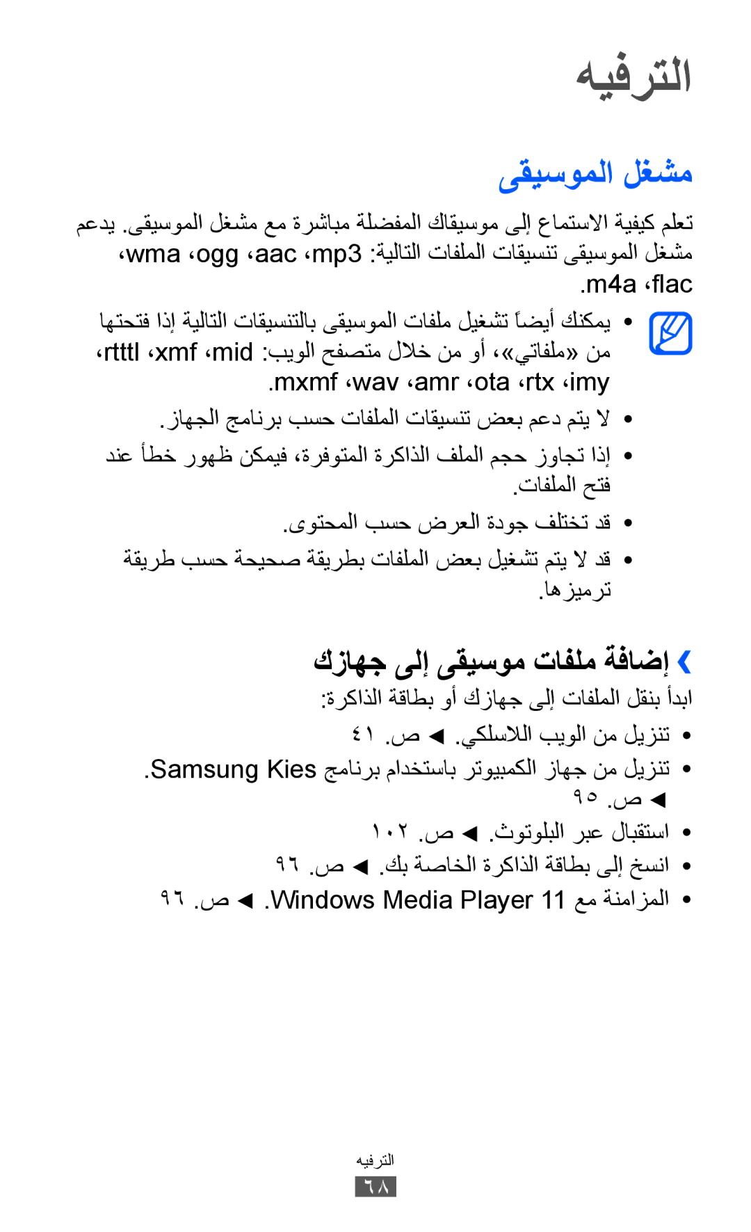 Samsung GT-P6800LSEXSG, GT-P6800LSAJED, GT-P6800LSAEGY هيفرتلا, ىقيسوملا لغشم, كزاهج ىلإ ىقيسوم تافلم ةفاضإ››, M4a ،flac 