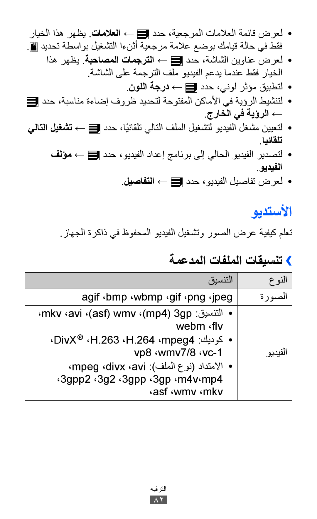 Samsung GT-P6800LSAXSG, GT-P6800LSAJED manual ويدتسلأا, ةمعدملا تافلملا تاقيسنت››, جراخلا يف ةيؤرلا ←, ايئاقلت, ويديفلا 